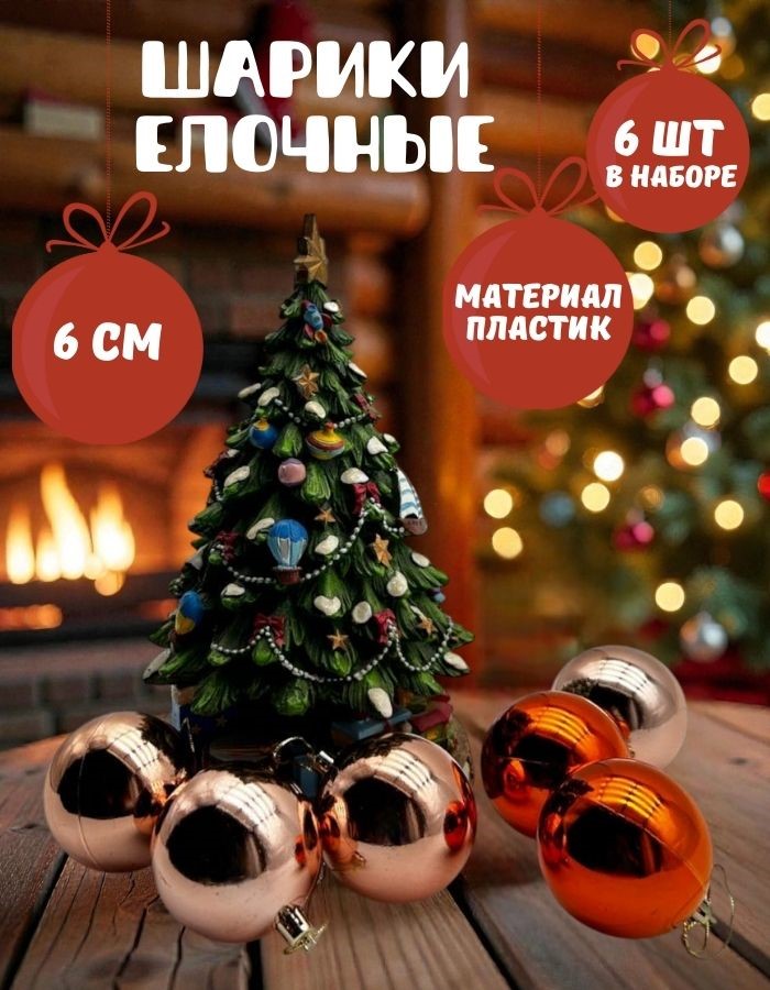 Елочное украшение «ШАР» (6см, набор 6 шт.) ST23-7877